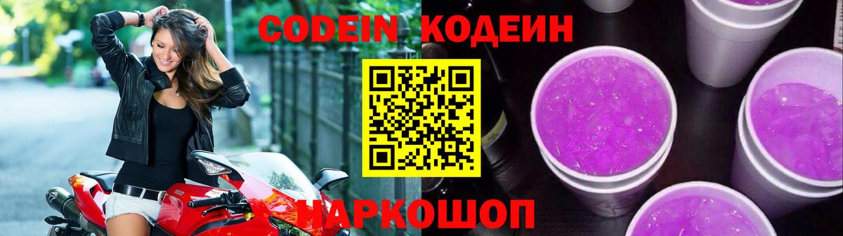 Кодеин напиток Lean (лин) Ярцево